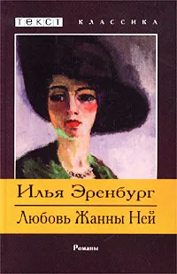 Обложка книги Любовь Жанны Ней, Илья Эренбург
