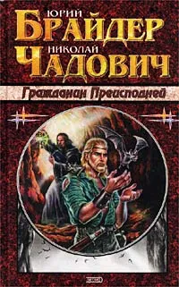 Обложка книги Гражданин преисподней, Юрий Брайдер, Николай Чадович