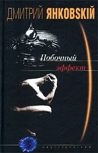 Обложка книги Побочный эффект, Дмитрий Янковский