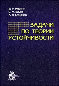 Обложка книги Задачи по теории устойчивости, Д. Р. Меркин, С. М. Бауэр, А. Л. Смирнов