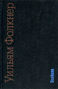 Обложка книги Особняк, Уильям Фолкнер