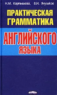 Обложка книги Практическая грамматика английского языка, Н. М. Карпышева, В. Н. Янушков