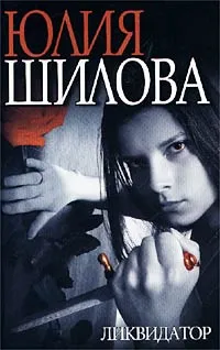 Обложка книги Ликвидатор, Юлия Шилова