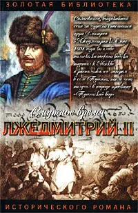 Обложка книги Лжедмитрий II, Борис Тумасов