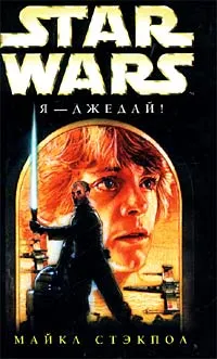 Обложка книги Star Wars: Я - джедай!, Стэкпол Майкл A.