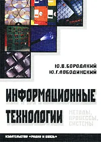 Обложка книги Информационные технологии. Методы, процессы и системы, Ю. В. Бородакий, Ю. Г. Лободинский