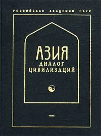 Обложка книги Азия - диалог цивилизаций, Александр Мещеряков,Автор не указан,Борис Литвинский,Валерий Андросов,Елена Антонова,М. Селезнев,Н. Самозванцева,В. Цымбурский,Людмила