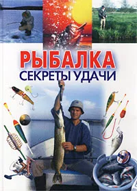 Обложка книги Рыбалка. Секреты удачи, Андрей Конев