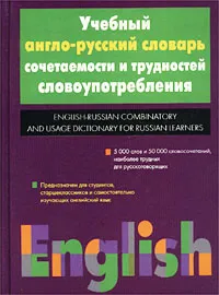 Обложка книги Учебный англо-русский словарь сочетаемости и трудностей словоупотребления / English-Russian Combinatory and Usage Dictionary for Russian Learners, С. С. Хидекель, М. Р. Кауль, Е. Л. Гинзбург