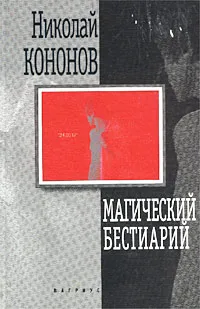 Обложка книги Магический бестиарий, Николай Кононов