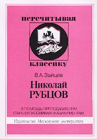 Обложка книги Николай Рубцов. В помощь преподавателям, старшеклассникам и абитуриентам, В. А. Зайцев