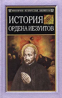 Обложка книги История ордена иезуитов, Бемер Генрих