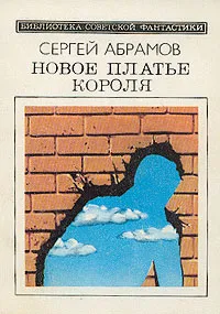 Обложка книги Новое платье короля, Сергей Абрамов