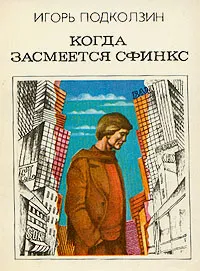 Обложка книги Когда засмеется сфинкс, Игорь Подколзин