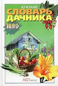 Обложка книги Краткий словарь дачника, Ярославцев Евгений Иванович