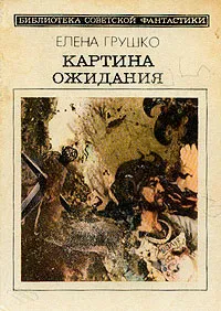 Обложка книги Картина ожидания, Грушко Елена Арсеньевна