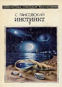 Обложка книги Инстинкт?, С. Гансовский