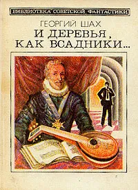 Обложка книги И деревья, как всадники..., Шах Георгий Хосроевич