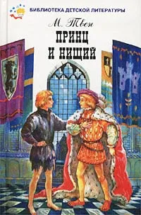 Обложка книги Принц и нищий, М. Твен