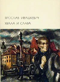 Обложка книги Хвала и слава. В двух томах. Том 1, Ярослав Ивашкевич