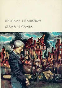 Обложка книги Хвала и слава. В двух томах. Том 2, Ярослав Ивашкевич