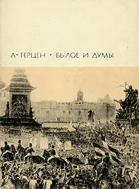 Обложка книги Былое и думы. В двух томах. Том 2, А. Герцен