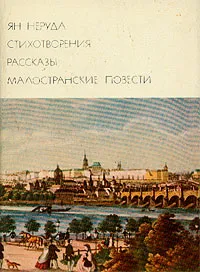 Обложка книги Ян Неруда. Стихотворения. Рассказы. Малостранские повести, Ян Неруда