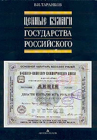 Обложка книги Ценные бумаги Государства Российского, В. И. Таранков