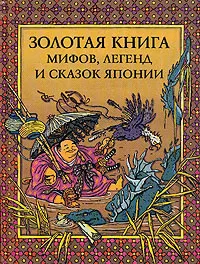 Обложка книги Золотая книга мифов, легенд и сказок Японии, Мещеряков Александр Николаевич