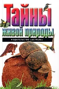 Обложка книги Тайны живой природы, Дэвид Норман, Питер Холдин, Ричар Портер, Энтони Уоттон, Диана Шипп