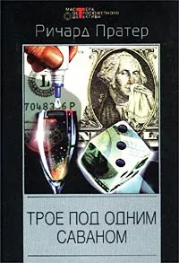 Обложка книги Трое под одним саваном, Ричард Пратер