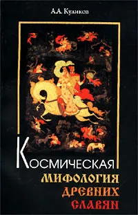 Обложка книги Космическая мифология древних славян, Куликов Александр Александрович