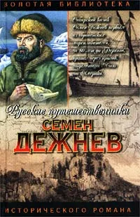 Обложка книги Семен Дежнев, Автор не указан, Демин Лев Михайлович