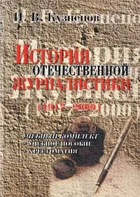 Обложка книги История отечественной журналистики (1917-2000), И. В. Кузнецов