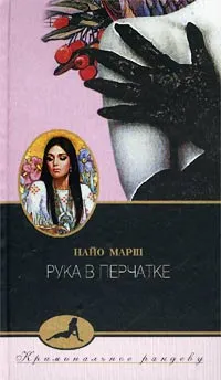 Обложка книги Рука в перчатке, Найо Марш