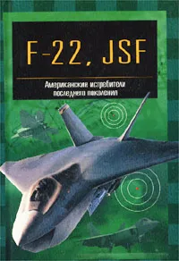 Обложка книги F-22 