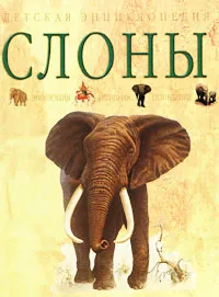 Обложка книги Слоны. Эволюция. История. Поведение, Тэйлор Барбара