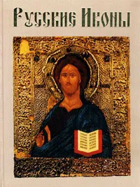 Обложка книги Русские иконы, Будур Наталия Валентиновна