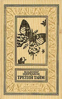 Обложка книги Третий тайм, Щербаков Владимир Иванович