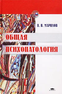 Обложка книги Общая психопатология, Марилов Валентин Васильевич