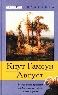 Обложка книги Август, Кнут Гамсун