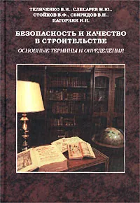 Обложка книги Безопасность и качество в строительстве. Основные термины и определения, Теличенко В. И., Слесарев М. Ю., Стойков В. Ф., Свиридов В. Н., Нагорняк И. Н.