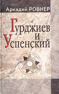 Обложка книги Гурджиев и Успенский, Аркадий Ровнер