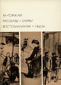 Обложка книги М. Горький. Рассказы. Очерки. Воспоминания. Пьесы, М. Горький