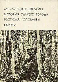 Обложка книги История одного города. Господа Головлевы. Сказки, М. Салтыков-Щедрин