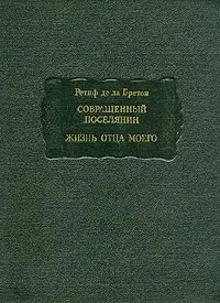 Обложка книги Совращенный поселянин. Жизнь отца моего, Ретиф де ла Бретон Никола-Эдм