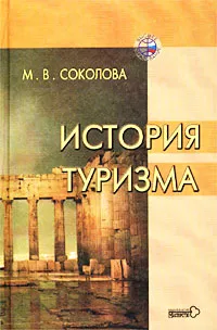 Обложка книги История туризма, М. В. Соколова