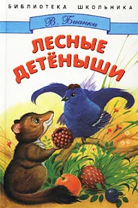 Обложка книги Лесные детеныши, В. Бианки