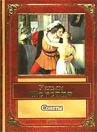 Обложка книги Уильям Шекспир. Сонеты, Уильям Шекспир