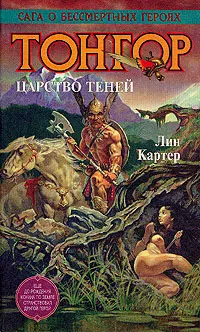 Обложка книги Тонгор. Царство Теней, Лин Картер